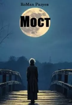 Мост