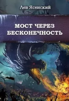 Мост через бесконечность