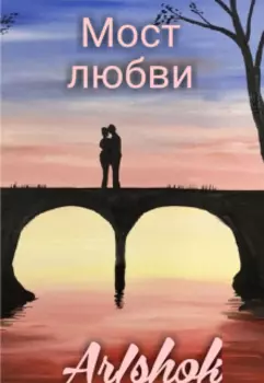 Мост любви