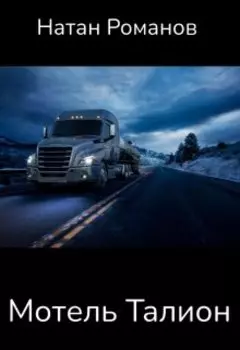 Мотель Талион