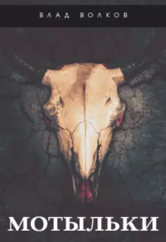 Мотыльки