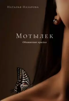 Мотылек. Обожженные крылья