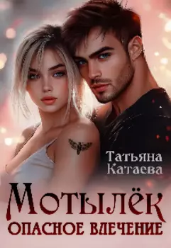 Мотылёк. Опасное влечение