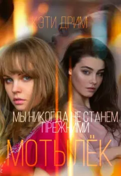 Мотылёк. Первая часть