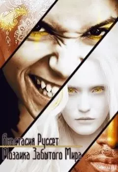 Мозаика Забытого Мира