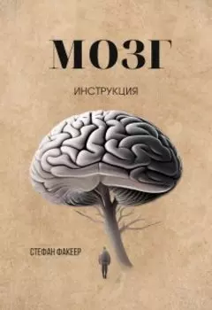 Мозг. Инструкция