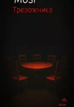 Мозг Тревожника (16+)