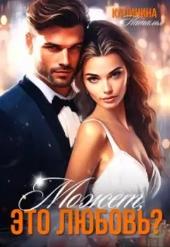 Может это любовь?