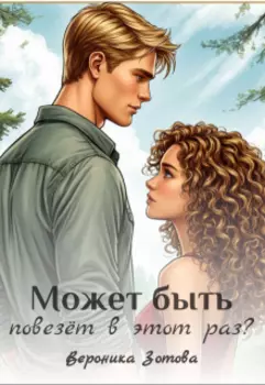 Может быть повезёт в этот раз?