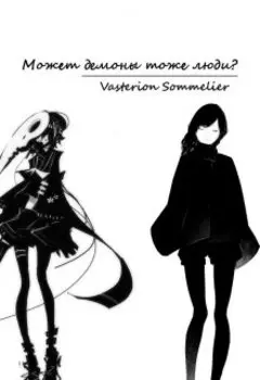 Может демоны тоже люди?