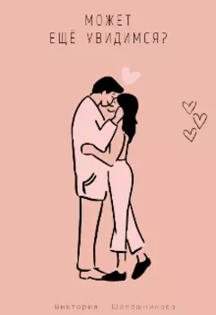 Может, еще увидимся?