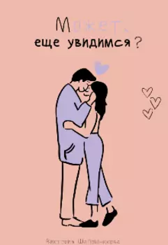 Может, еще увидимся?