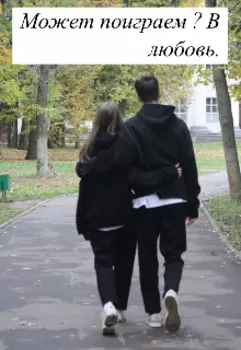 Может поиграем ? В любовь.