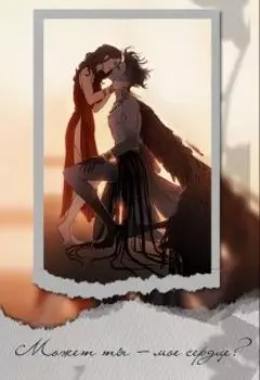 Может ты — мое сердце?