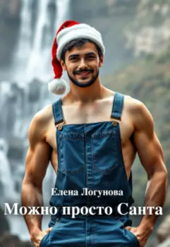 Можно просто Санта
