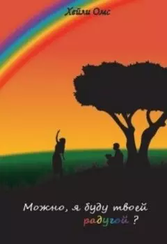 Можно, я буду твоей радугой?