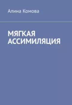 Мягкая ассимиляция