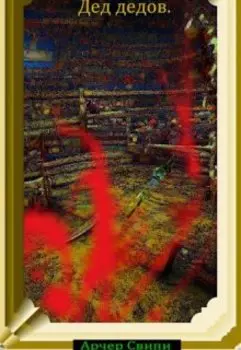 Мягкость - Дед Дедов