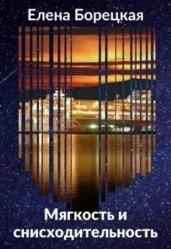 Мягкость и снисходительность