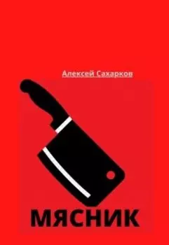 Мясник