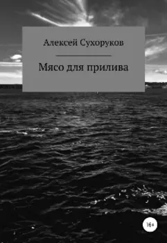 Мясо для прилива