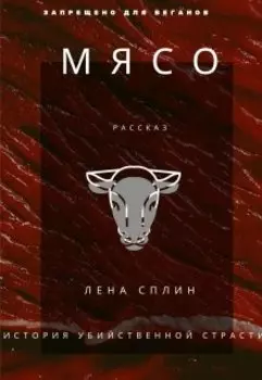 Мясо. История убийственной страсти
