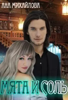 Мята и соль. Часть 1.