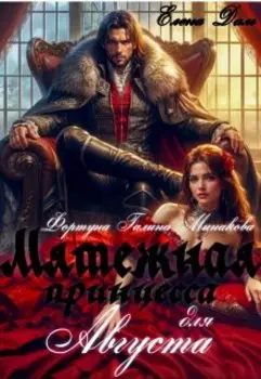 Мятежная принцесса для Августа