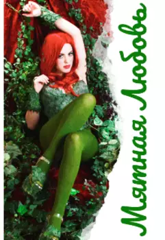 Мятная любовь