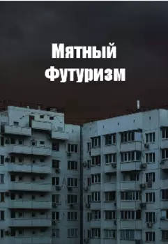 Мятный Футуризм