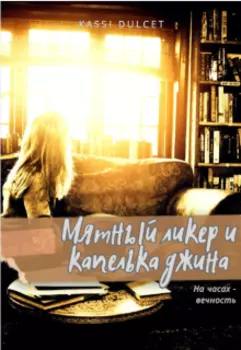 Мятный ликер и капелька джина