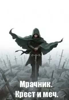 Мрачник. Крест и меч.