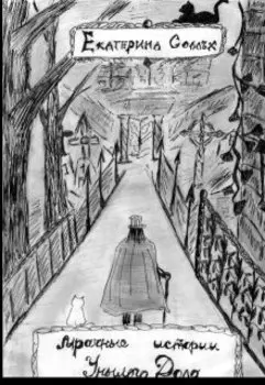 Мрачные истории Унылого Дола.