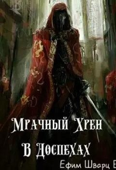 Мрачный Хрен в Доспехах