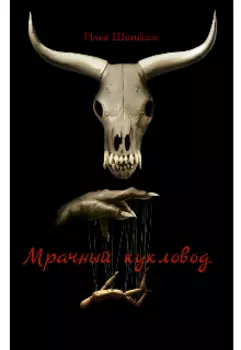 Мрачный кукловод.