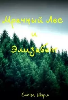 Мрачный Лес и Элизабет