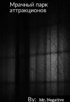 Мрачный парк аттракционов.