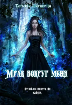 Мрак вокруг меня