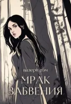 Мрак забвения