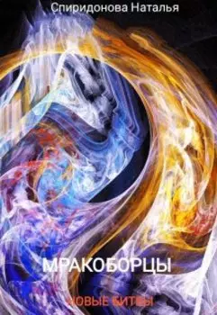 Мракоборцы. Книга вторая. Новые битвы