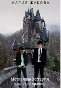 Мстислава Хоггарт и заклятие дракона