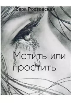 Мстить или простить ?