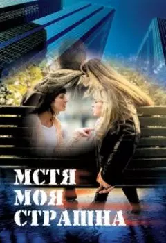 Мстя моя страшна