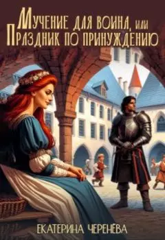 Мучение для воина, или Праздник по принуждению