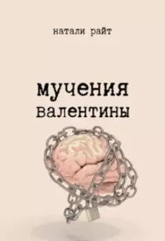 Мучения Валентины