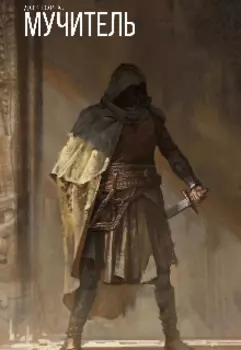 Мучитель