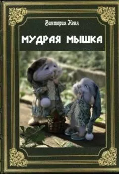 Мудрая Мышка