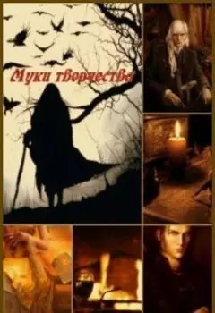 Муки творчества