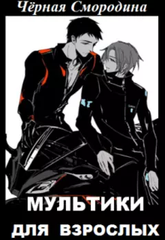 Мультики для взрослых