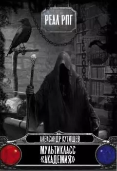 Мультикласс "Академия" (4)